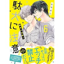 駄犬に注意! １巻〜８巻　特典付 駄犬に注意 1巻〜8巻 特典付 とりよし｜Yahoo!フリマ（旧PayPayフリマ）